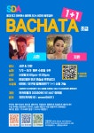 7월부터 / 수요일 / 사천&지민 - 강 습 안 내 - * SDA★살사댄스아카데미* 홍대 최고 라틴댄스동호회 SDA [바차타 초급] SDA에도 바차타 초급반이... 