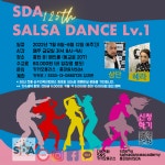 - 살사 레벨1 수업안내 - 강 습 안 내 - * SDA★살사댄스아카데미* 홍대 최고 라틴댄스동호회 SDA [살사왕초급] SDA 125기를 모집합니다!!... 
