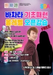 바차타 FREE 오픈강습 by 스카& 미모의여신 (9/24 수요) - 강 습 안 내 - * SDA★살사댄스아카데미* 홍대 최고 라틴댄스동호회 SDA 바차타... 
