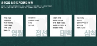 정운산악회 제232차 정기산행] 강원 정선군 고한/사북읍(운탄고도-5길) - 2026년02월07일(토) 산행 - 2026.06..06(토)-번개산행 대체(접수중)... 