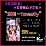 [전주댄스학원]5월2일(월) 방송댄스 취미반 뉴곡안내(전주연습실대여대관) - ★다이어트방송댄스 - 송천,에코시티 컨템스테이지댄스아카데미... 