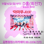 D홀 취미반 11월16일(월)부터 신곡 안내(전주댄스학원) - ★몸치탈출 취미다이어트 - 전주김현정현대무용방송댄스전문학원(입시반,취미반... 