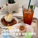 그림속상점카페 여름맞이 전음료 대폭할인 이벤트💚 - 그림속상점 카페와굿즈 - 진주맘카페... 그림속상점카페 여름맞이 전음료 대폭할인...