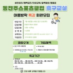 동진주스포츠클럽 유소년 축구교실 초등부 방학특강 회원모집 - 윤성권FC - 진주맘카페 - 진주아지매 수다방, 진주맘까페, 진주커뮤니티... 
