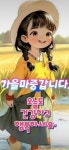 가을 노래 / 이 해 인 - 세상 사는이야기 - 송산초교36회 가을 노래 / 이 해 인