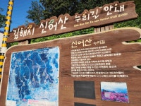 신어산의 초가을 - ◈자유산행, 여행 포토방 - 김해경운산악회 신어산의 초가을
