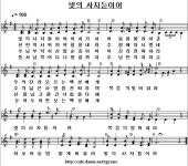 @ 502. 빛의 사자들이여. (연, 반주, PPT. 221017.) - ▣ 21세기 찬송가, (645장 전곡, 연주, 반주, PPT) - 새찬양의 날개위에 @ 502. 빛의... 