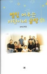 권극남 가족문집 별빛 머무는 기원이네 글방 출간 - 출판소식란 - 대구문인협회 권극남 가족문집 별빛 머무는 기원이네 글방 출간