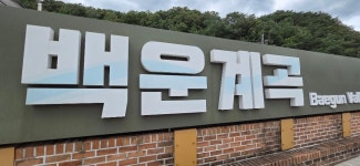 강원도 포천시 백운산 계곡이 백운계곡이 너무나 좋습니다. 최선희 씨 사진입니다. - ,·´″```°³о☆ 카페지기님방 - 어서 오세요.!... 