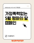 5월 가정폭력없는 평화의 달 행사 - 김해여전 행사사진 - 김해여성의전화 5월 가정폭력없는 평화의 달 행사