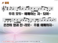 [PPT악보] 입례 / 우리 모두 예배하는 자 되어 [G키] - [악보] CCM PPT악보 - 오직 주만 [PPT악보] 입례 / 우리 모두 예배하는 자 되어 [G키]