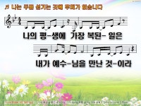 평생에 가장 복된 일은 [Bb키] - [악보] CCM PPT악보 - 오직 주만... 나는 주를 섬기는 것에 후회가 없습니다 / 나의 평생에 가장 복된 일은 [Bb키]