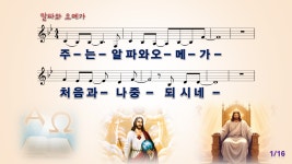 [PPT악보] 알파와 오메가 / 주는 알파와 오메가 [어노인팅, 와이드]... 주만 [PPT악보] 알파와 오메가 / 주는 알파와 오메가 [어노인팅, 와이드]
