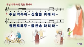 [PPT악보] 주님 약속하신 말씀 위에서 [사랑의교회 쉐키나찬양단, G키, 와이드] - [악보] CCM PPT악보 - 오직 주만 [PPT악보] 주님 약속하신 말씀... 