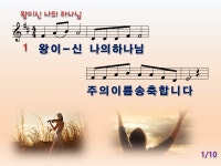 [PPT악보] 왕이신 나의 하나님 [이동엽 곡] - [악보] CCM PPT악보 - 오직 주만 [PPT악보] 왕이신 나의 하나님 [이동엽 곡]
