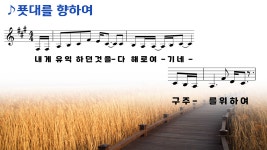 [PPT악보] 푯대를 향하여 / 내게 유익하던 것을 [조유진 곡] - [악보] CCM PPT악보 - 오직 주만 [PPT악보] 푯대를 향하여 / 내게 유익하던 것을... 
