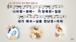 평생에 가장 복된 일은 [C키, 와이드] - [악보] CCM PPT악보 - 오직 주만... 것에 후회가 없습니다 / 나의 평생에 가장 복된 일은 [C키, 와이드]