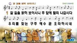 [PPT악보] 갈 길을 밝히 보이시니 [새찬송가 524장, 와이드] - [악보]... 오직 주만 [PPT악보] 갈 길을 밝히 보이시니 [새찬송가 524장, 와이드]