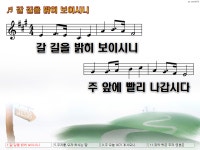 [PPT악보] 갈 길을 밝히 보이시니 [새찬송가 524장] - [악보] CCM PPT악보 - 오직 주만 [PPT악보] 갈 길을 밝히 보이시니 [새찬송가 524장]
