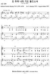 [성가악보] 오 주여 나의 기도 들으소서 / 오 주여 나의 기도를... [성가악보] 오 주여 나의 기도 들으소서 / 오 주여 나의 기도를... 