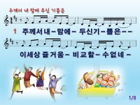 [PPT악보] 주께서 내 맘에 두신 기쁨은 [어노인팅] - [악보] CCM PPT악보 - 오직 주만 [PPT악보] 주께서 내 맘에 두신 기쁨은 [어노인팅]