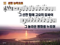 [PPT악보] 선한 능력으로 / 그 선한 힘에 고요히 감싸여 [E키, 4박자] - [악보] CCM PPT악보 - 오직 주만 [PPT악보] 선한 능력으로 / 그 선한... 