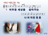 어두운 세상을 살아가는 [강수정] - [찬양] 복음성가 C.C.M - 오직 주만 어두운 세상을 살아가는 [강수정]