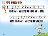 [PPT악보] 내게 강 같은 평화 [4절, F키, 어린이은혜캠프 20집]... 오직 주만 [PPT악보] 내게 강 같은 평화 [4절, F키, 어린이은혜캠프 20집]