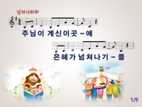 [PPT악보] 넘쳐나리라 / 주님이 계신 이곳에 - [악보] CCM PPT악보 - 오직 주만 [PPT악보] 넘쳐나리라 / 주님이 계신 이곳에