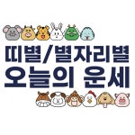 [오늘의운세] 2024년 6월17일(월), 띠별, 별자리 운세 - ┃부산맘수다┃ - 부산맘 [오늘의운세] 2024년 6월17일(월), 띠별, 별자리 운세
