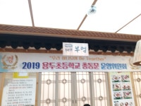2019년도 용두초교총동문회 제1차 운영위원회 - 모임/행사 - 고양시 용두초등학교 총동문회 2019년도 용두초교총동문회 제1차 운영위원회