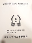 2019년도 용두초교총동문회 제1차 운영위원회 - 모임/행사 - 고양시 용두초등학교 총동문회 2019년도 용두초교총동문회 제1차 운영위원회