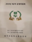 2019년 제2차 운영위원회 - 모임/행사 - 고양시 용두초등학교 총동문회 2019년 제2차 운영위원회