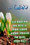■해피 우수(雨水) - ‥‥ⓔ미지 ♡ 자료실 - 향기있는 좋은글 향기있는 좋은글