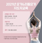 2021년 요가&리듬요가 강사교육 - Announcement공지사항 - 사)한국생활체육지도자협회 중앙교육관 2021년 요가&리듬요가 강사교육
