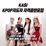 KPOP지도자 자격증반 모집 - Announcement공지사항 - 사)한국생활체육지도자협회 중앙교육관 22년 하반기 KPOP지도자 자격증반 모집