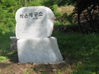 [대전교구] 산막골, 작은재, 지석리 - 성지 순례 - 천주교 제주교구 신창성당 [대전교구] 산막골, 작은재, 지석리
