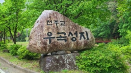 [안동교구] 우곡성지, 홍유한 고택지 - 성지 순례 - 천주교 제주교구 신창성당 [안동교구] 우곡성지, 홍유한 고택지
