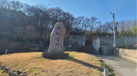 [대전교구] 청양 다락골 성지 - 성지 순례 - 천주교 제주교구 신창성당 [대전교구] 청양 다락골 성지