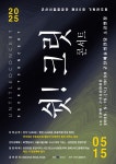 크릿 콘서트＞ 5월15일(목) 오후 7시30분, 군산예술의전당 소공연장 - 게시판 - 군산 시립 합창단 군산시립합창단 제80회 기획 연주회 - ＜쉿!... 