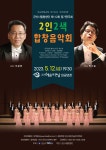 군산시립합창단 제112회 정기 연주회＜2인 2색, 합창 음악회 ＞5월12일(금) 오후7시30분, 군산 예술의전당 대공연장 - 게시판 - 군산 시립... 