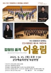 군산시립합창단 제81회 기획 연주회 [자매도시 여수시립합창단과 함께하는 합창의 품격 ‘어울림’] - 게시판 - 군산 시립 합창단... 