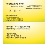 아름다운제주도마을예래동 하얀도화지민박입니다 - .......... 민박지기일기 - 제주도여행 하얀도화지민박 아름다운제주도마을예래동... 