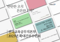 - 소식지 - 민주노총 공공운수노조 전국교육공무직본부(구전회련) 민주노총 공공운수노조 전국교육공무직본부(구전회련)