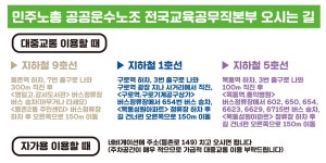 오시는 길 - 소개합니다 - 민주노총 공공운수노조 전국교육공무직본부(구전회련) 오시는 길