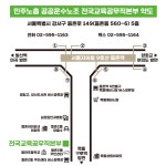 오시는 길 - 소개합니다 - 민주노총 공공운수노조 전국교육공무직본부(구전회련) 오시는 길