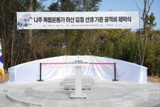 하산 김철선생 가문 공적비 제막식 - 병원 소개 및 봉사활동 - 자연그린한방병원 하산 김철선생 가문 공적비 제막식