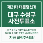 21대 대통령선거 대구 수성구 사전투표소 - ♪ 의상주문서 ＊ - 튼튼 키즈아카데미 (튼튼 유아체육) 21대 대통령선거 대구 수성구 사전투표소