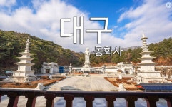 12월6일/팔공산(1192m)-원효구도의 길 트레킹/대구,영천/조기출발 - ▣♣-- 화요산행 계획 - 느림보 산악회 느림보 산악회