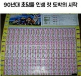 90년대 초등학생들의 인생 첫 도박.jpg - 막이슈 - 쭉빵카페 90년대 초등학생들의 인생 첫 도박.jpg